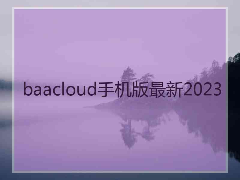 baacloud手机版最新2023