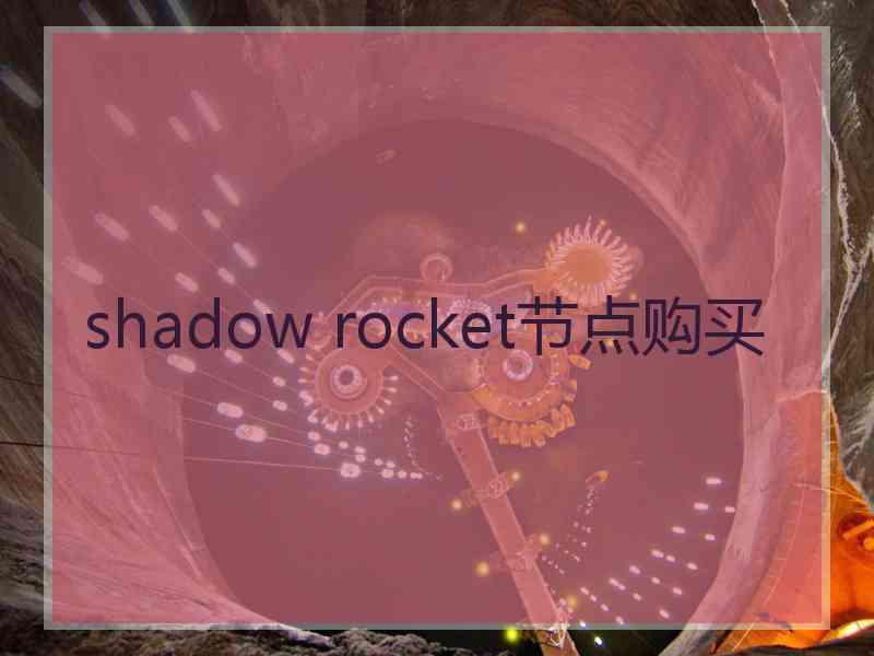 shadow rocket节点购买