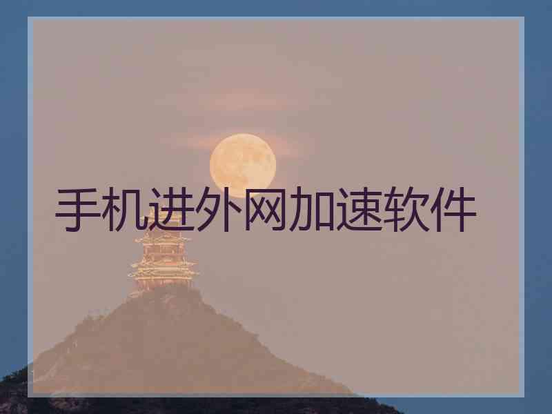 手机进外网加速软件