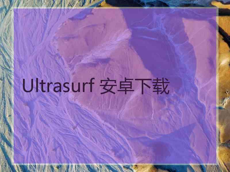 Ultrasurf 安卓下载