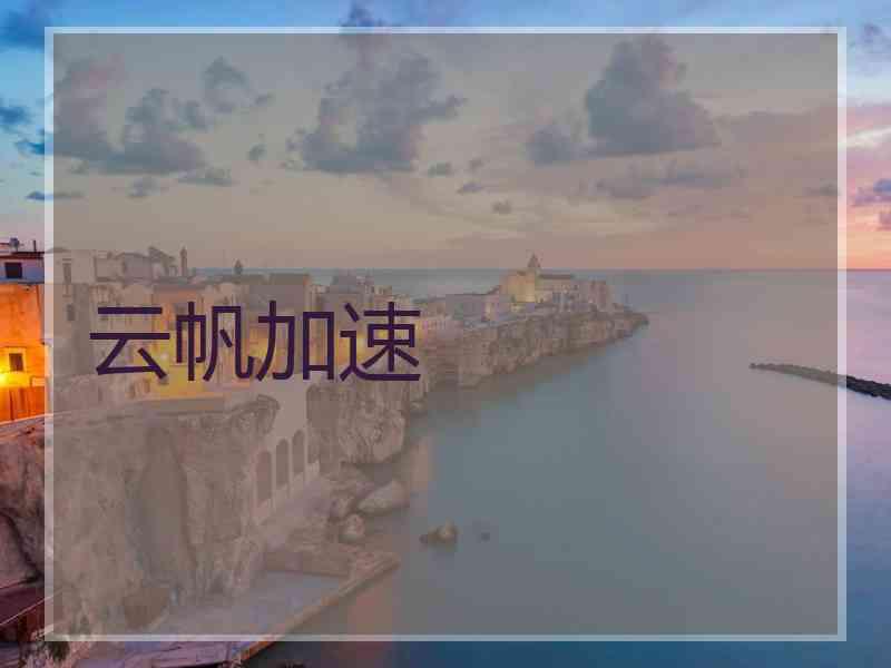 云帆加速
