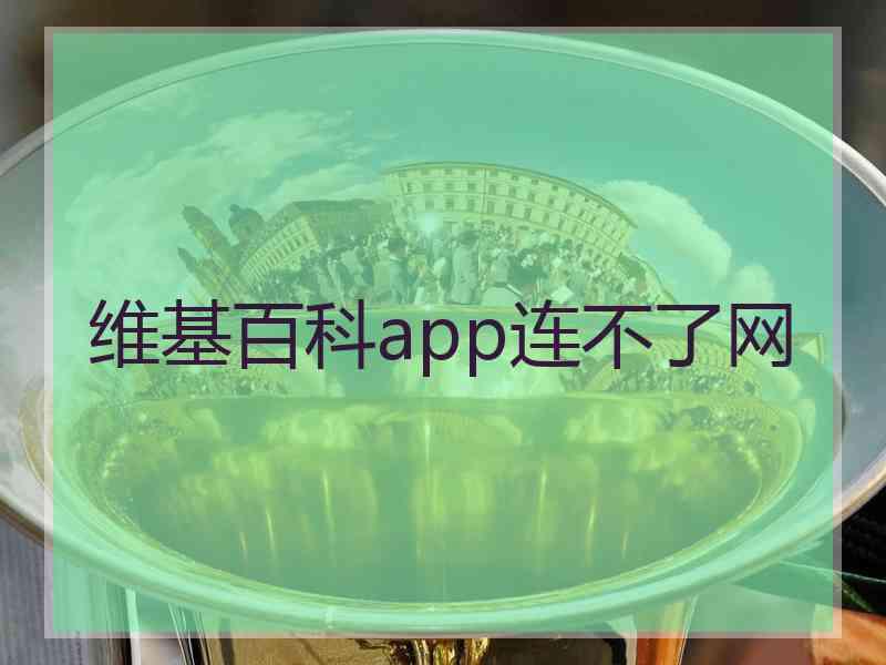 维基百科app连不了网