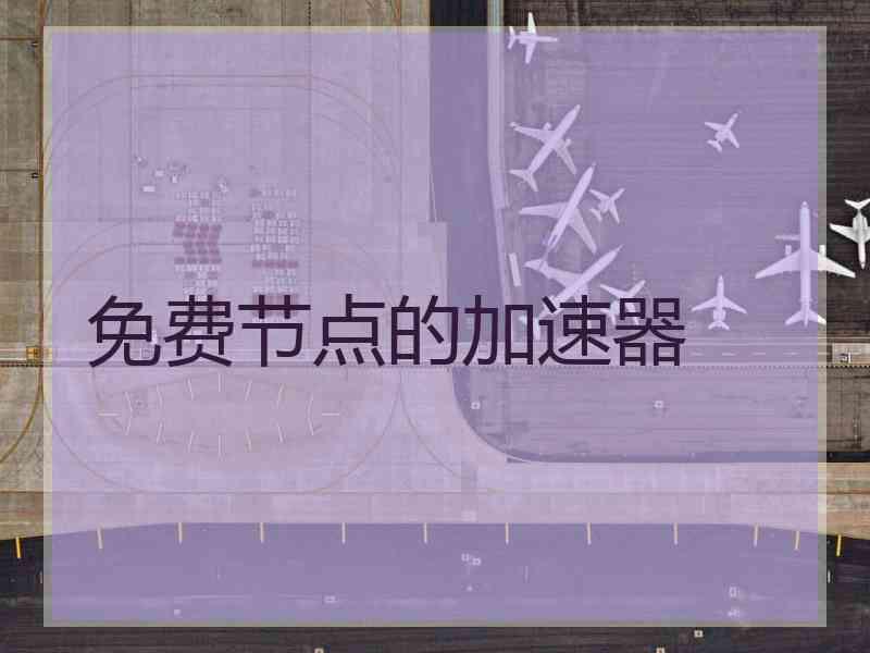 免费节点的加速器