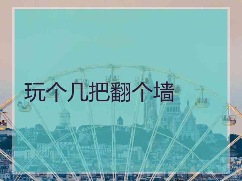 玩个几把翻个墙
