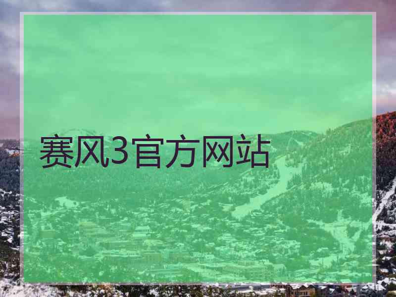 赛风3官方网站