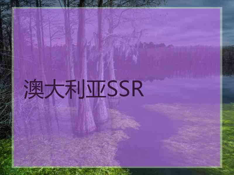 澳大利亚SSR