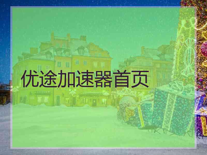 优途加速器首页