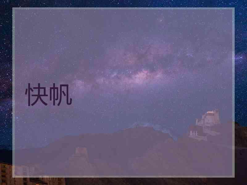 快帆