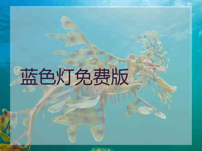 蓝色灯免费版