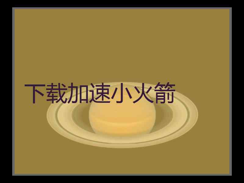 下载加速小火箭