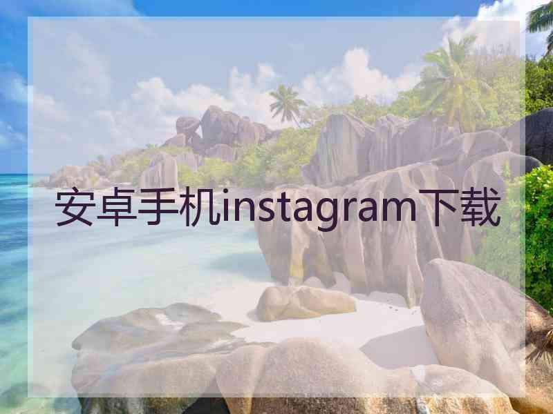 安卓手机instagram下载