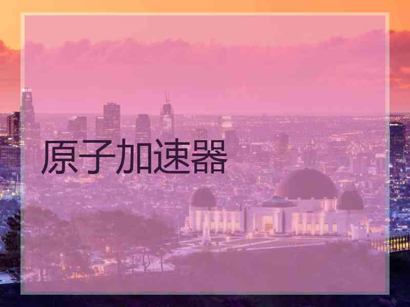 原子加速器