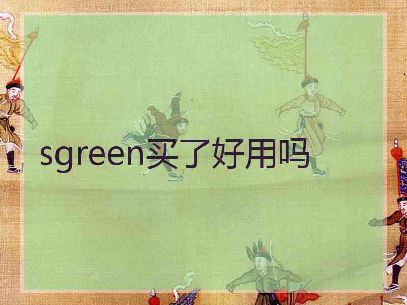 sgreen买了好用吗