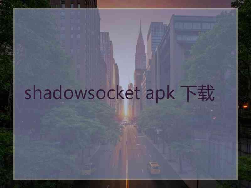 shadowsocket apk 下载