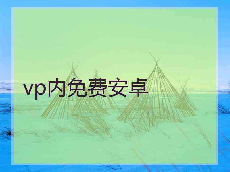 vp内免费安卓