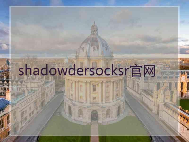 shadowdersocksr官网