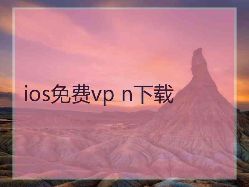 ios免费vp n下载