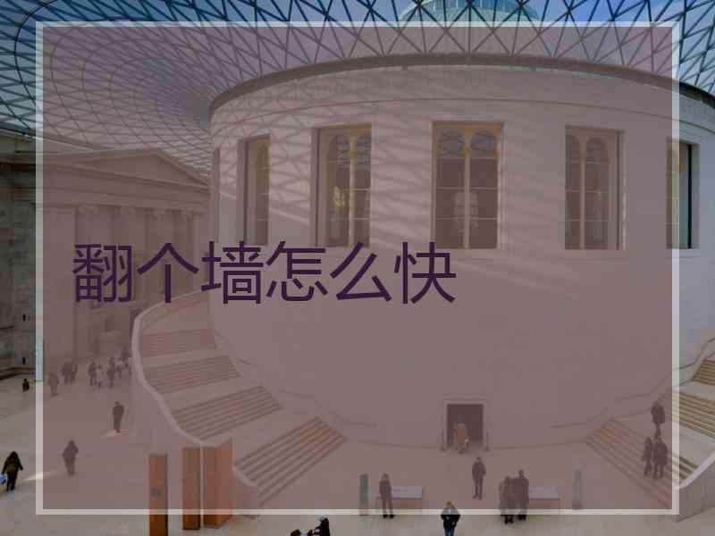 翻个墙怎么快