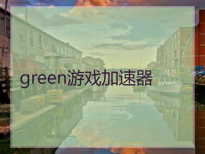green游戏加速器
