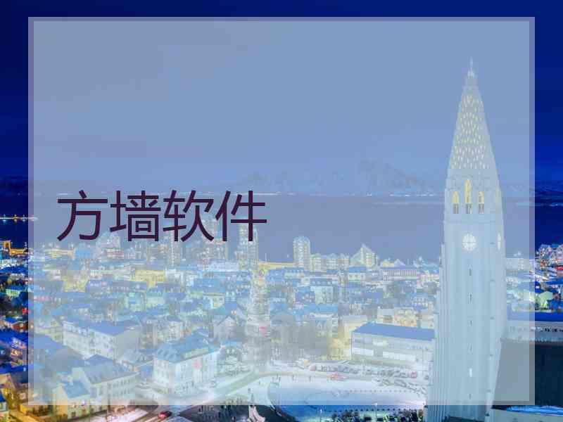 方墙软件
