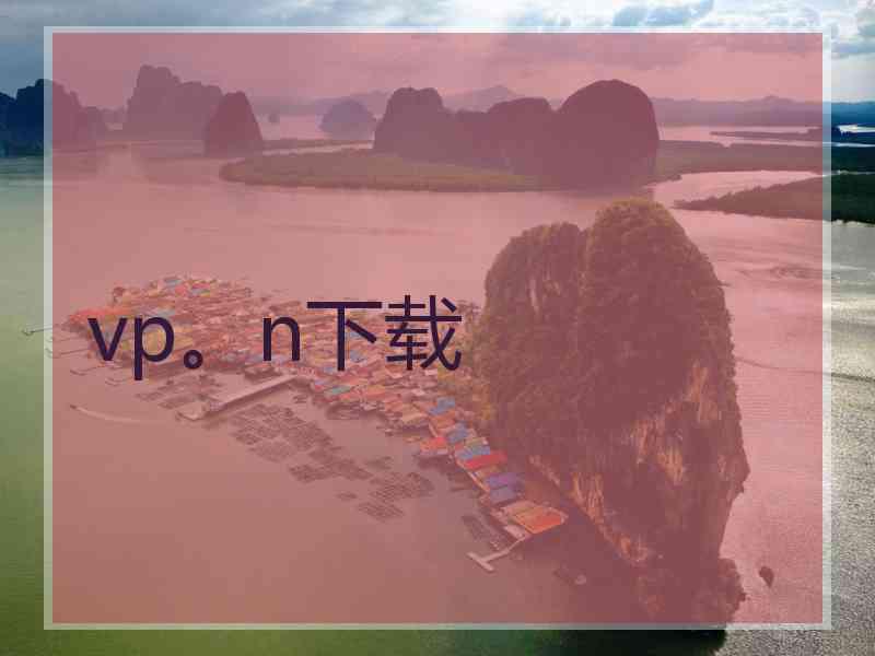 vp。n下载