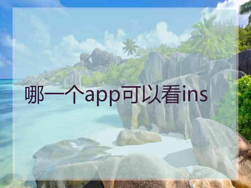 哪一个app可以看ins