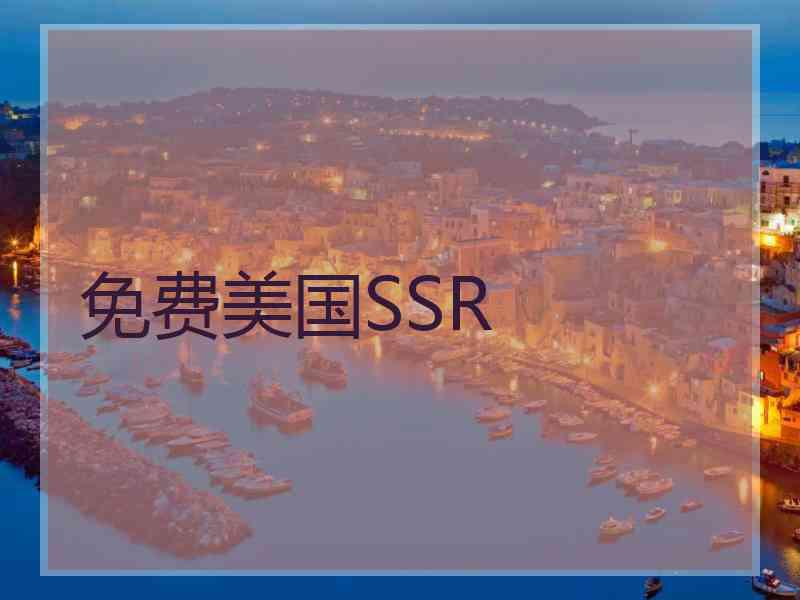 免费美国SSR