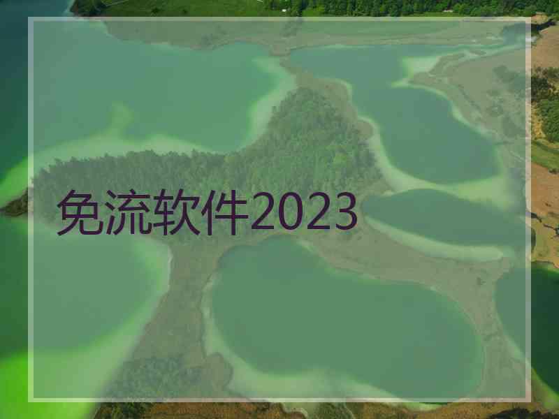 免流软件2023