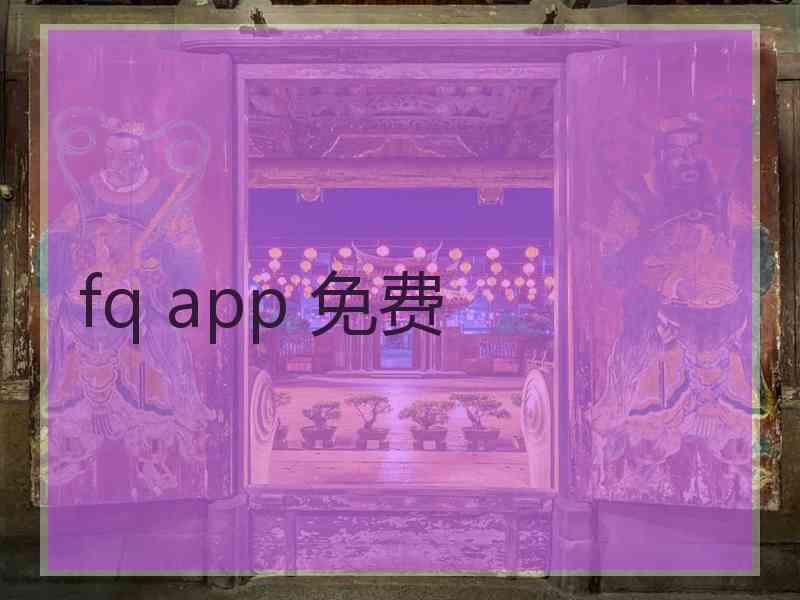 fq app 免费