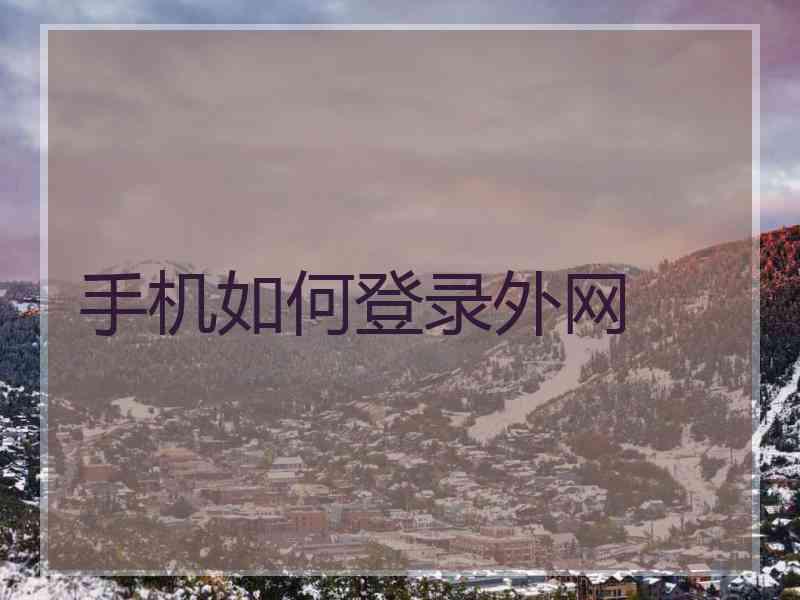 手机如何登录外网