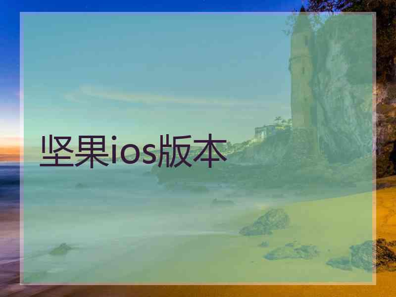 坚果ios版本