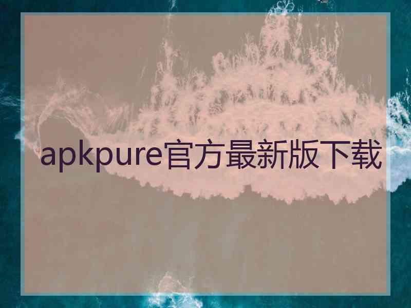 apkpure官方最新版下载