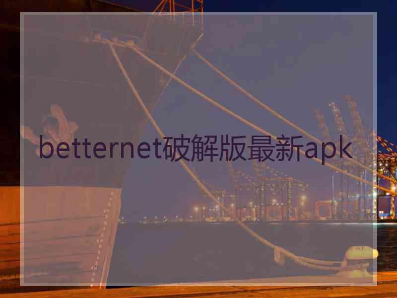 betternet破解版最新apk
