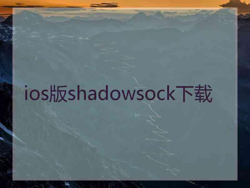 ios版shadowsock下载