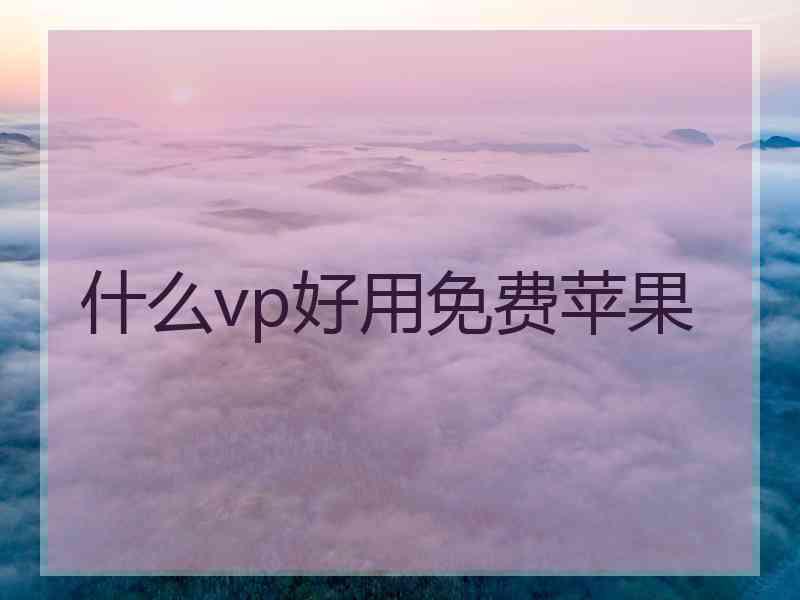 什么vp好用免费苹果
