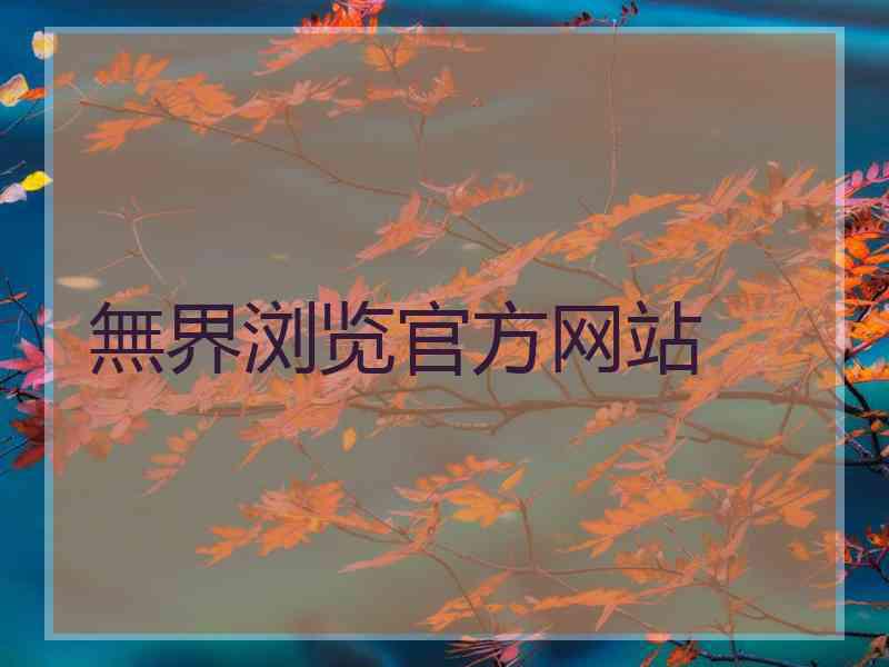 無界浏览官方网站
