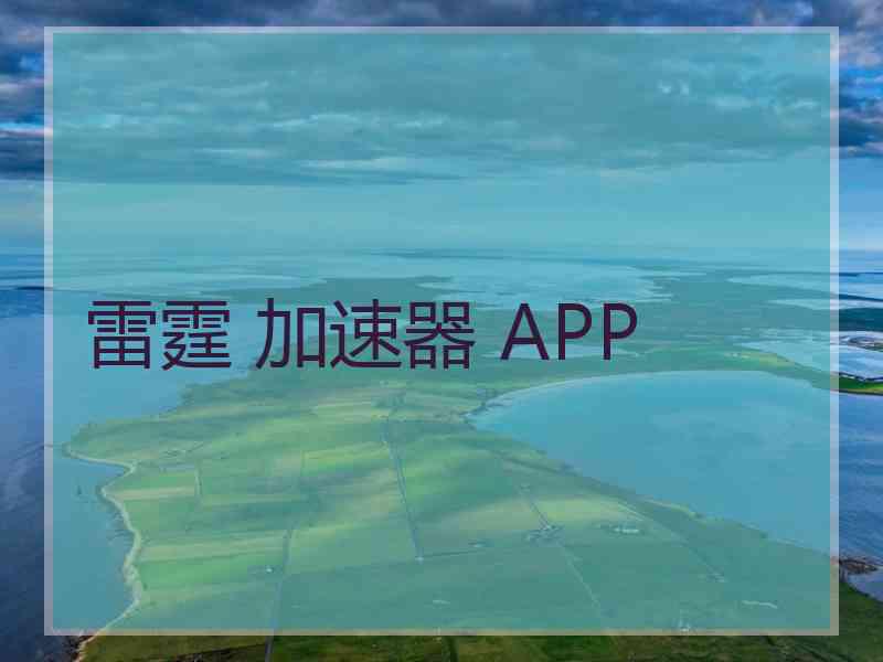 雷霆 加速器 APP