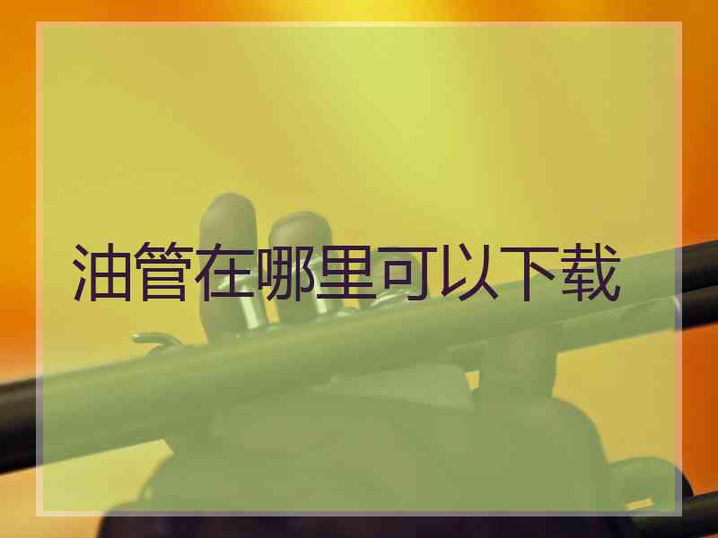 油管在哪里可以下载