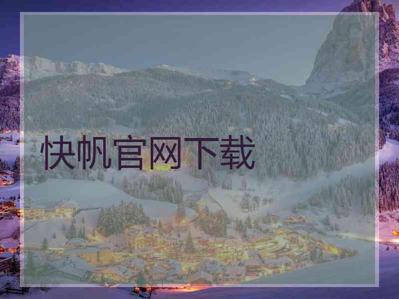 快帆官网下载
