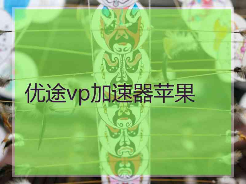 优途vp加速器苹果