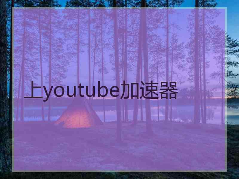 上youtube加速器