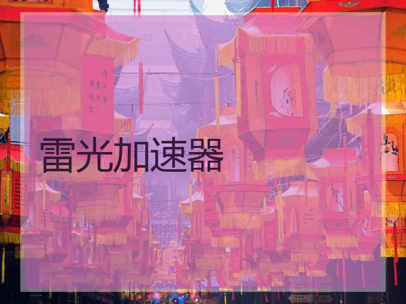 雷光加速器