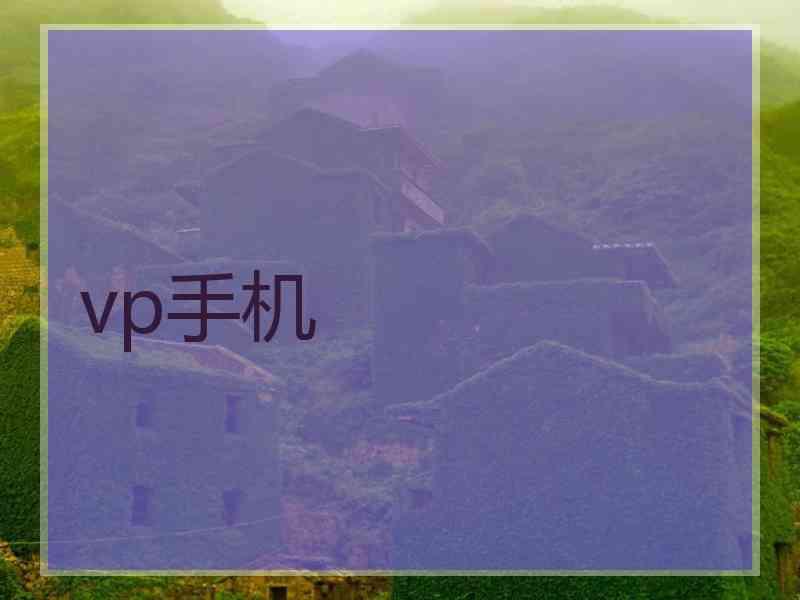 vp手机