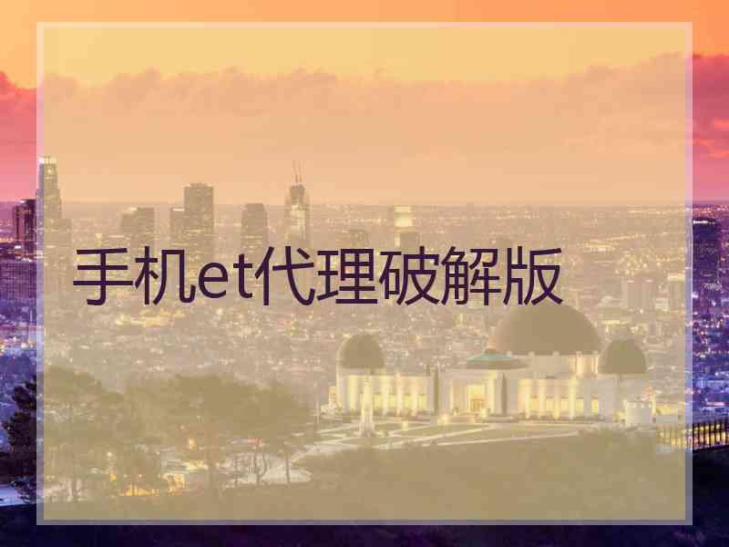 手机et代理破解版