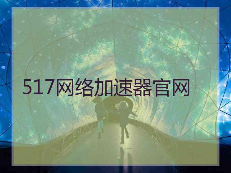 517网络加速器官网