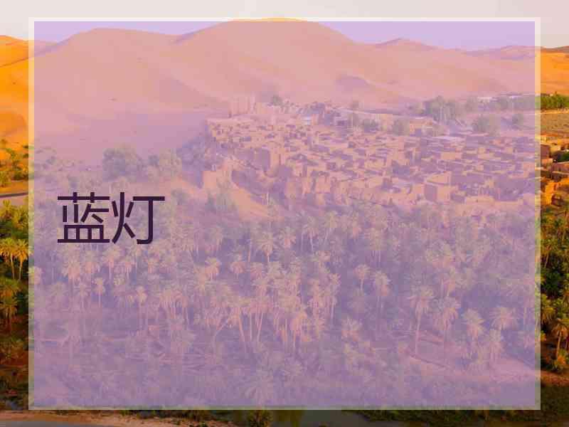 蓝灯