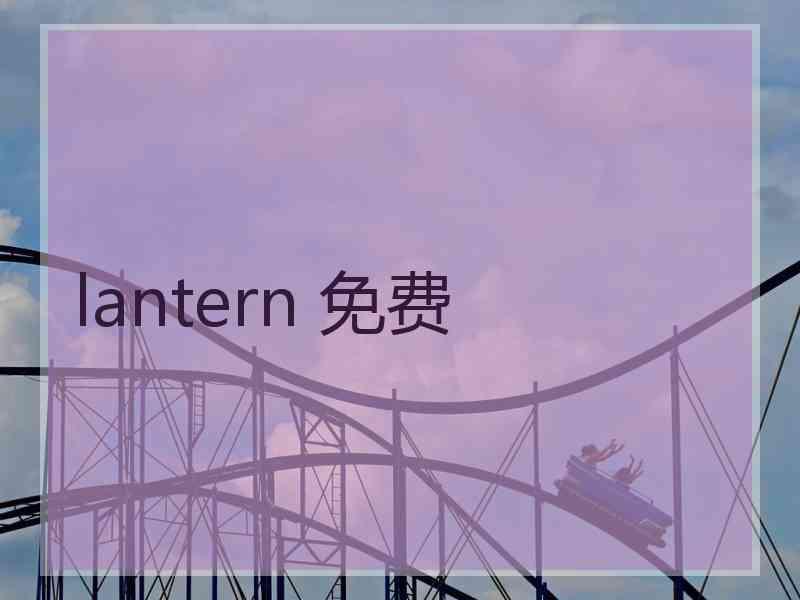 lantern 免费