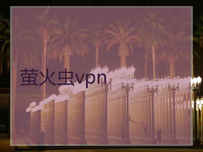 萤火虫vpn