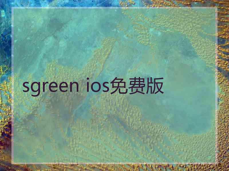 sgreen ios免费版