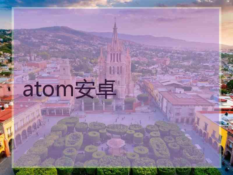 atom安卓